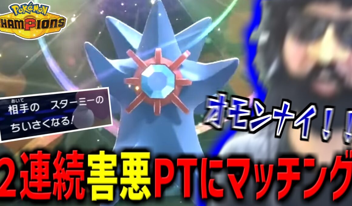 ２連続でちいさくなるスターミーに当たるあゆみん【ポケモンチャンピオンズ】【2026/07/17】