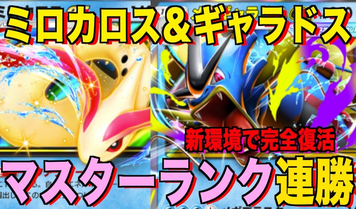 【ポケポケ】最速デッキ破壊がやばい！メガギャラドスexミロカロスデッキが強すぎる！？マスターランクで連勝デッキ！ランクマ攻略！【Pokémon Trading Card Game Pocket】