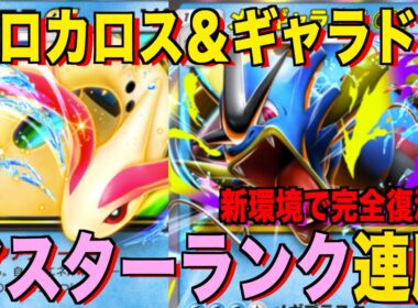 【ポケポケ】最速デッキ破壊がやばい！メガギャラドスexミロカロスデッキが強すぎる！？マスターランクで連勝デッキ！ランクマ攻略！【Pokémon Trading Card Game Pocket】