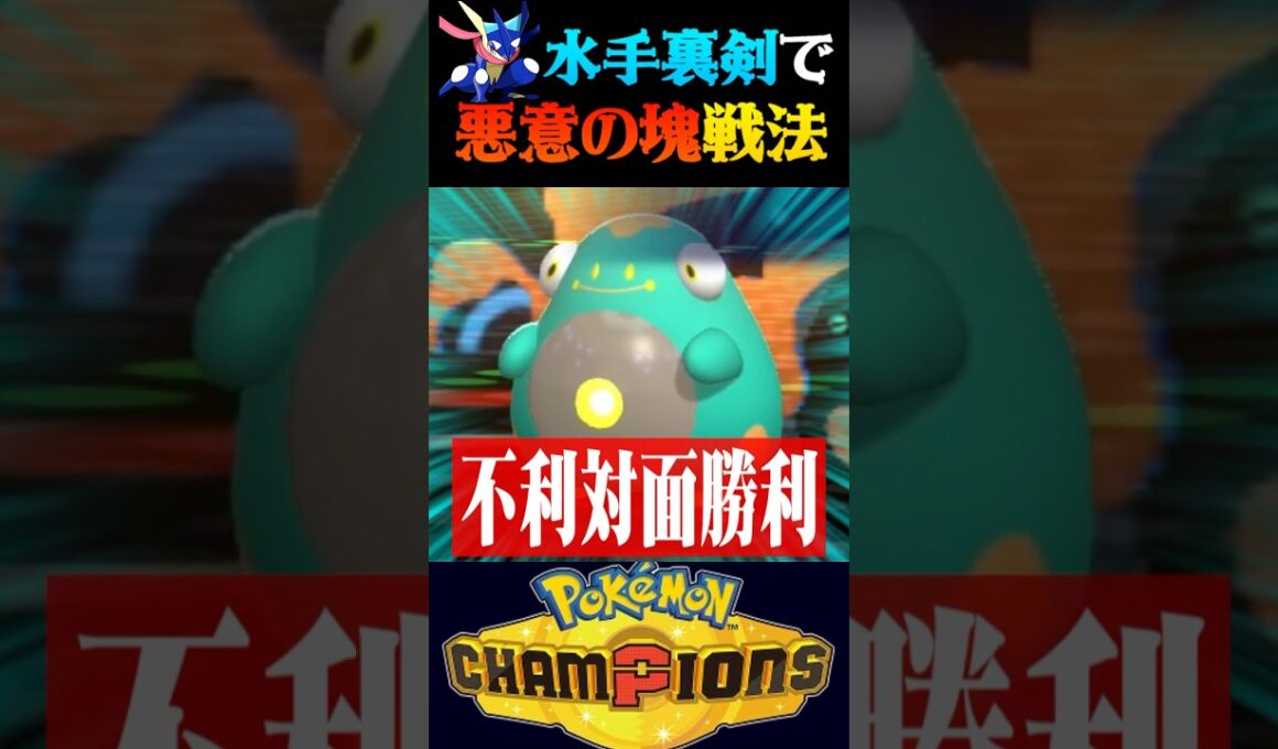【悪意の化身】ゲッコウガにとある持ち物を持たせて害悪戦法するのが強すぎるww【ポケモンチャンピオンズ】【ポケチャン】【うさごん】