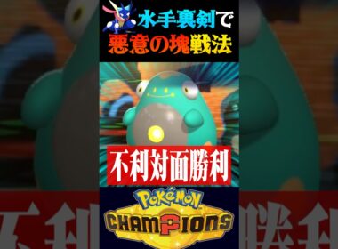 【悪意の化身】ゲッコウガにとある持ち物を持たせて害悪戦法するのが強すぎるww【ポケモンチャンピオンズ】【ポケチャン】【うさごん】
