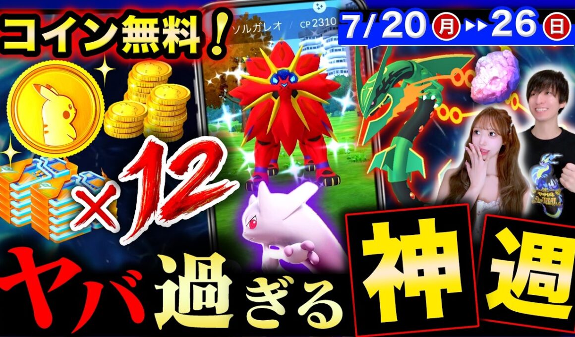 １日だけ限定ポケコイン！メガレックウザ＆補填イベント！色違いソルガレオも来る週間まとめ【ポケモンGO】