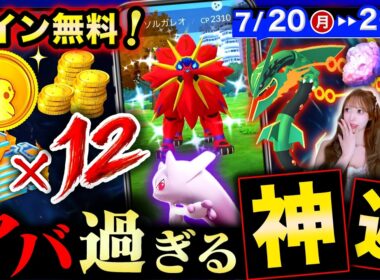 １日だけ限定ポケコイン！メガレックウザ＆補填イベント！色違いソルガレオも来る週間まとめ【ポケモンGO】