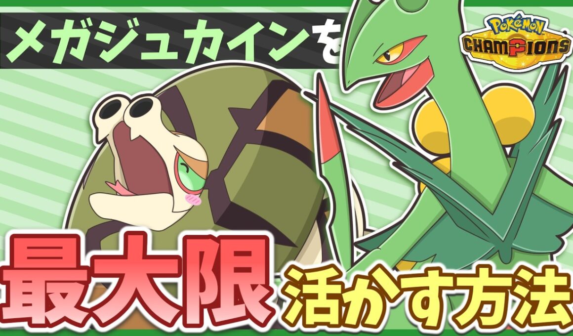 すべての『メガジュカイン』ファンに贈る。サイクルでも対面でも活躍できる二刀流型を紹介！【ポケモンチャンピオンズ】【ゆっくり実況】