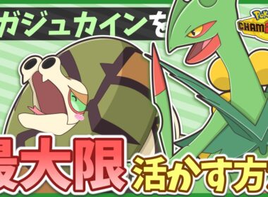 すべての『メガジュカイン』ファンに贈る。サイクルでも対面でも活躍できる二刀流型を紹介！【ポケモンチャンピオンズ】【ゆっくり実況】