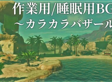 カラカラバザールより 1時間耐久【作業用BGM/睡眠用BGM】【ゼルダの伝説 ティアーズオブキングダム】
