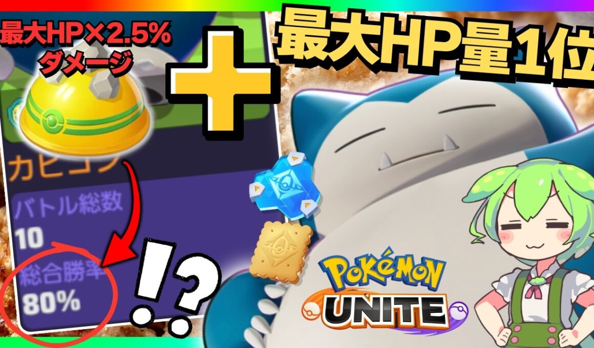 【ありがとう】アプデ後レジェ帯で勝ち続けてる「カビゴン」が神すぎるｗｗｗ【ポケモンユナイト】【ずんだもん実況】