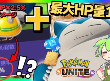 【ありがとう】アプデ後レジェ帯で勝ち続けてる「カビゴン」が神すぎるｗｗｗ【ポケモンユナイト】【ずんだもん実況】