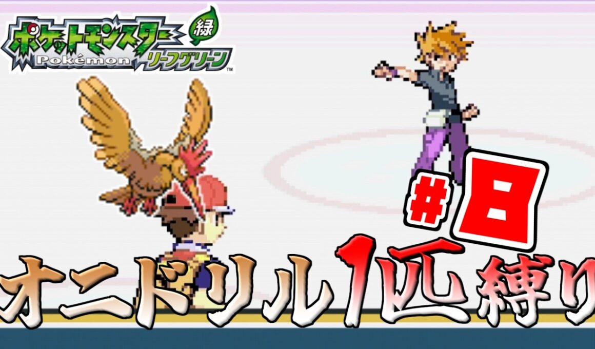 【ゆっくり実況】オニドリル1匹で殿堂入りを目指す　Part8【ポケモンFRLG】