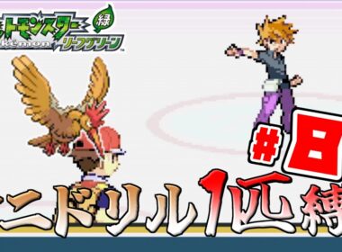 【ゆっくり実況】オニドリル1匹で殿堂入りを目指す　Part8【ポケモンFRLG】
