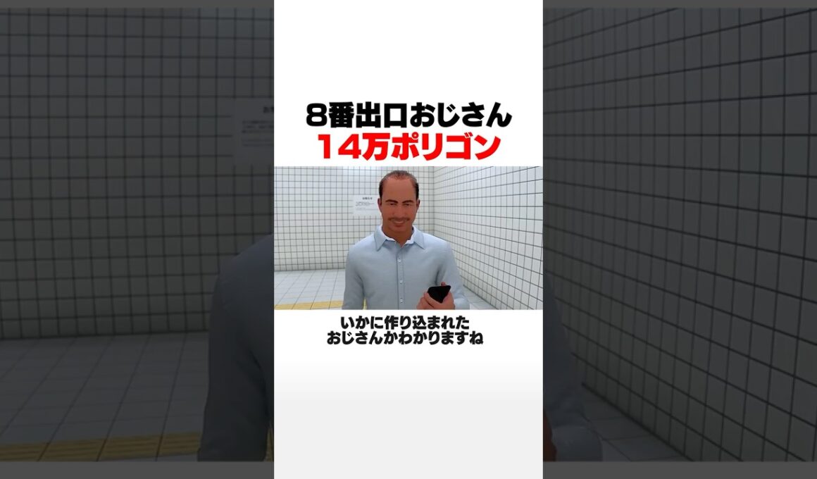 8番出口のおじさんは14万ポリゴン