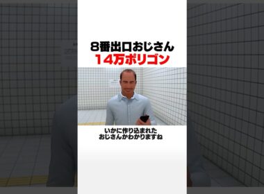 8番出口のおじさんは14万ポリゴン