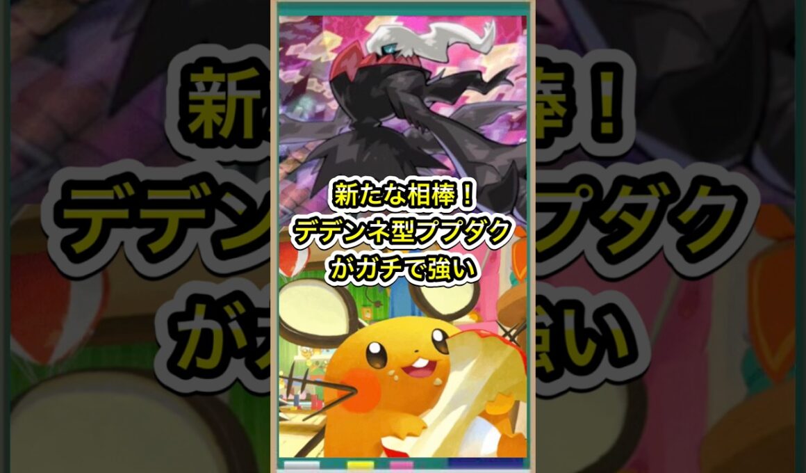 【ポケポケ】新たな相棒！デデンネ採用型のププダクデッキがガチで強い【ポケカ】新パックミラクルデイズ環境最強デッキ最新情報