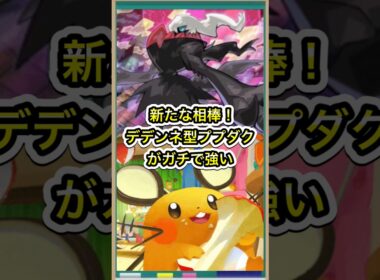 【ポケポケ】新たな相棒！デデンネ採用型のププダクデッキがガチで強い【ポケカ】新パックミラクルデイズ環境最強デッキ最新情報