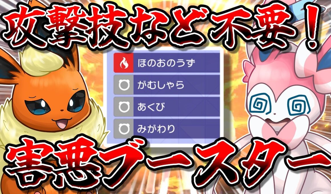 ラスト2分に奇跡の逆転劇が...！？　攻撃技を捨て、害悪に振り切ったブースターがポケチャンでも暴れます！！！【ポケモンチャンピオンズ】【ゆっくり実況】