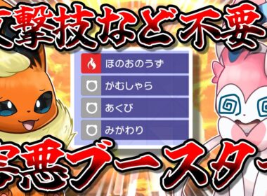 ラスト2分に奇跡の逆転劇が...！？　攻撃技を捨て、害悪に振り切ったブースターがポケチャンでも暴れます！！！【ポケモンチャンピオンズ】【ゆっくり実況】