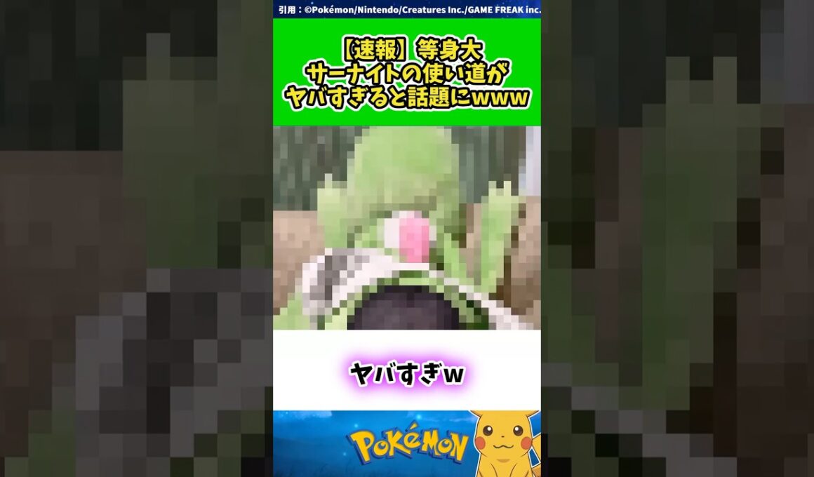 【速報】等身大サーナイトの使い道がヤバすぎると話題にwww  #ポケモン #反応集