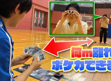 【検証】ポケカの限界に挑戦！何m離れても対戦できる？【ポケモンカード】
