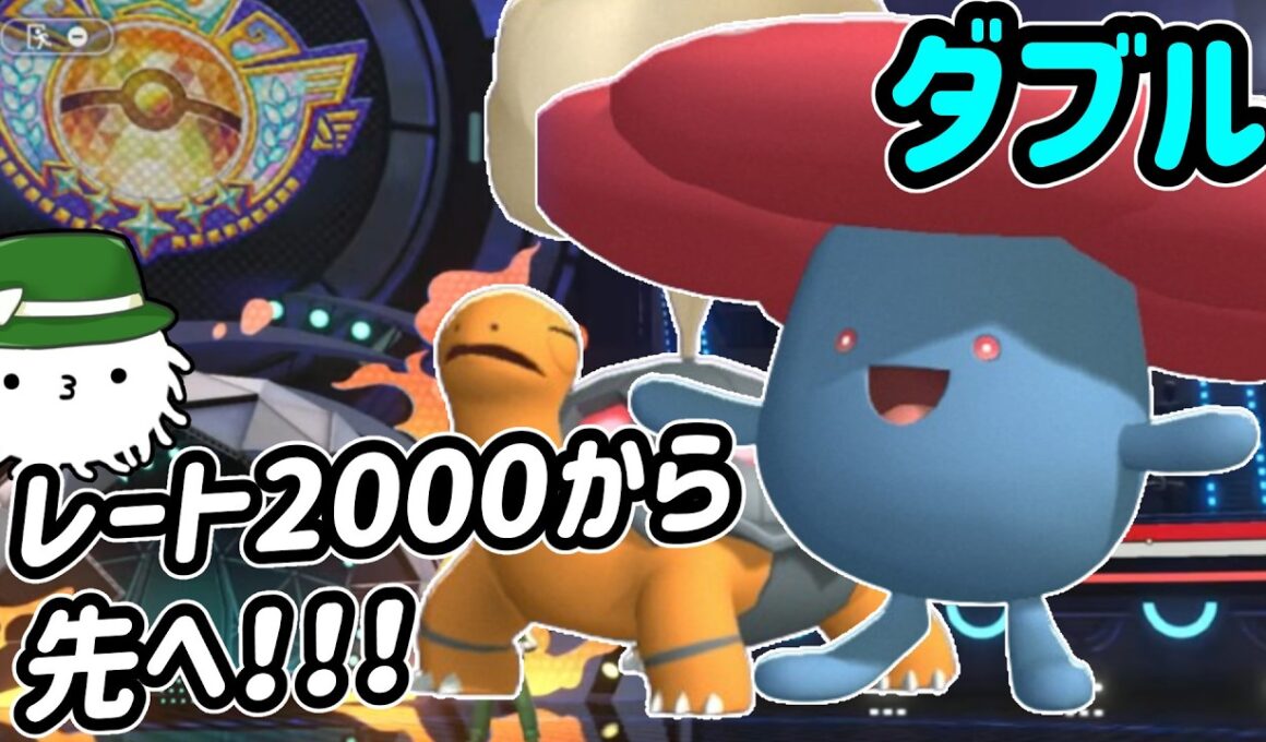 気付けばレート2000！さらに上を目指してコータスラフレシアで挑戦だ！【ダブルバトル】