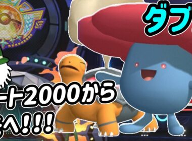 気付けばレート2000！さらに上を目指してコータスラフレシアで挑戦だ！【ダブルバトル】