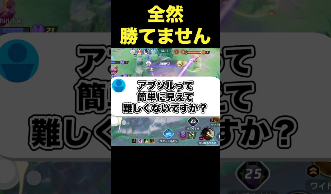 アブソル全然使えません…。#ユナイト #ポケモンユナイト