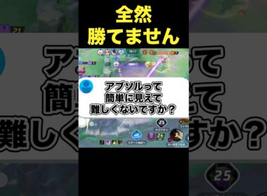 アブソル全然使えません…。#ユナイト #ポケモンユナイト