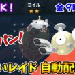 乱獲OK！コイル色違いレイド自動配布会！【ポケモンSV】