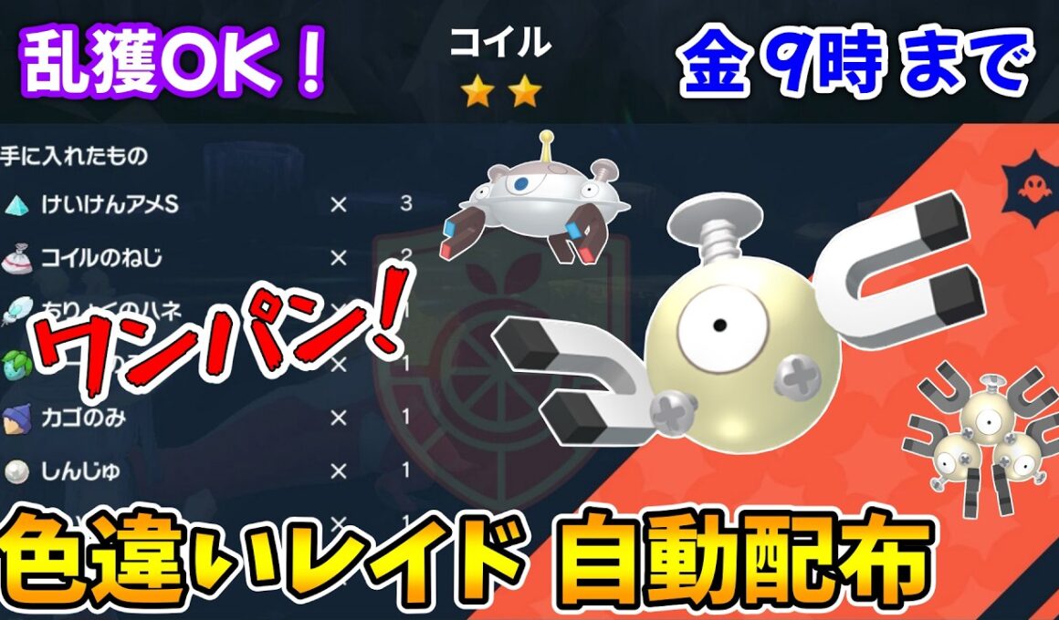 乱獲OK！コイル色違いレイド自動配布会！【ポケモンSV】