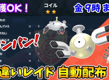 乱獲OK！コイル色違いレイド自動配布会！【ポケモンSV】