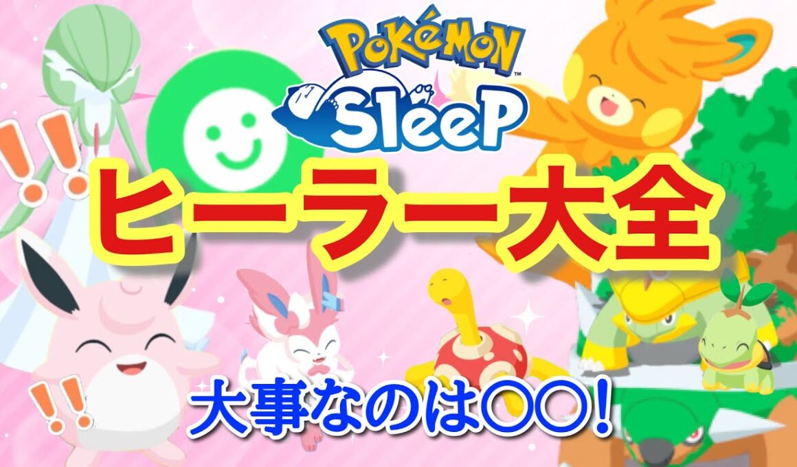 【ポケスリ】ポケスリ界で最も重要なヒーラーポケモンを１匹ずつ解説&厳選採用の視点を教えます【あなたのメインヒーラーは？】