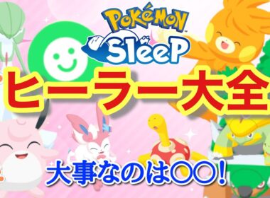 【ポケスリ】ポケスリ界で最も重要なヒーラーポケモンを１匹ずつ解説&厳選採用の視点を教えます【あなたのメインヒーラーは？】