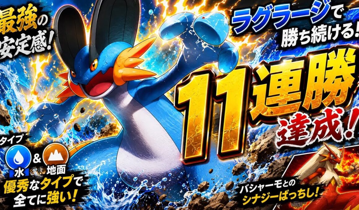 【11連勝】ラグラージの強さが安定しすぎてる!同じホウエン御三家のバシャーモとも相性バッチリ!【ポケモンチャンピオンズ