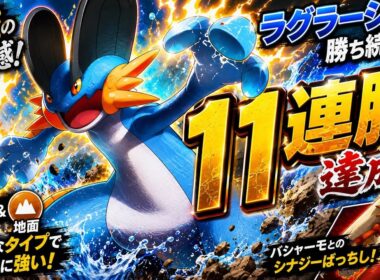 【11連勝】ラグラージの強さが安定しすぎてる!同じホウエン御三家のバシャーモとも相性バッチリ!【ポケモンチャンピオンズ