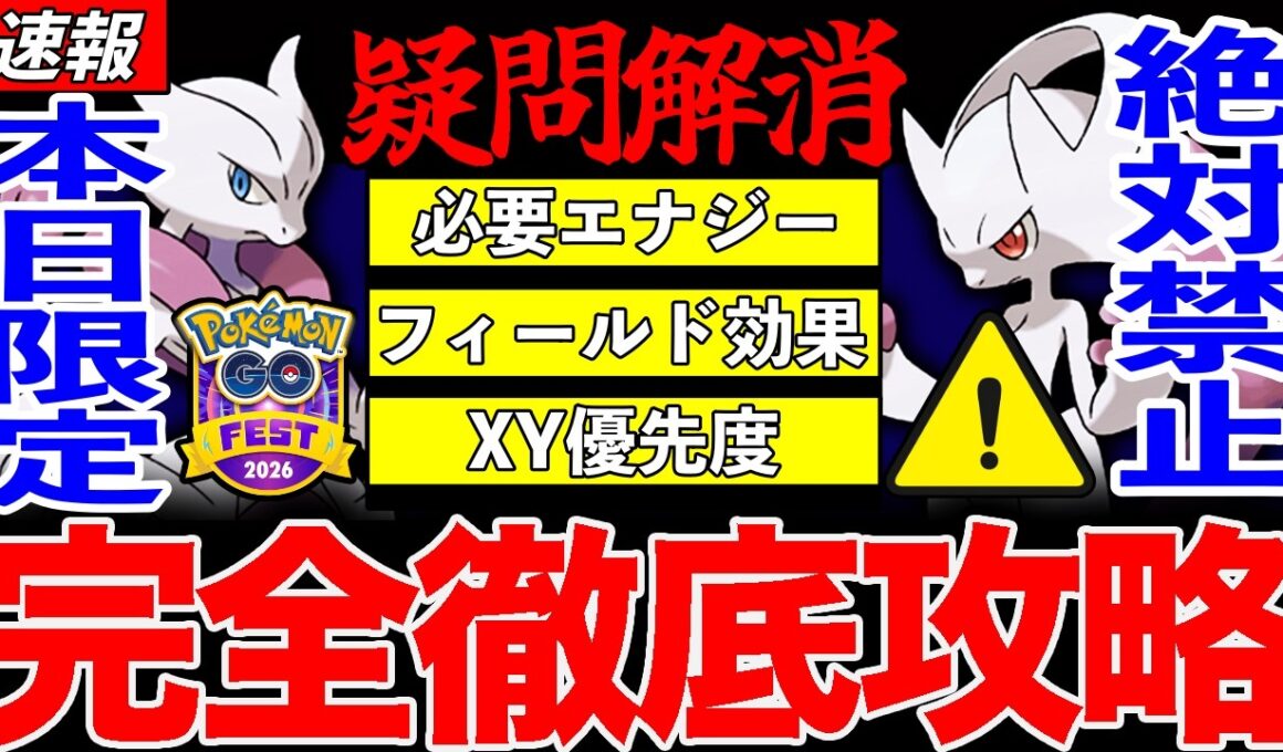 【速報】今は絶対にダメ！サプライズ出現！本日限定「メガミュウツーX」必要エナジーは？フィールド効果は？GOフェスの疑問を徹底解説！【ポケモンGO】【GOバトルリーグ】【マスターリーグ】【グローバル】