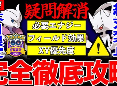 【速報】今は絶対にダメ！サプライズ出現！本日限定「メガミュウツーX」必要エナジーは？フィールド効果は？GOフェスの疑問を徹底解説！【ポケモンGO】【GOバトルリーグ】【マスターリーグ】【グローバル】