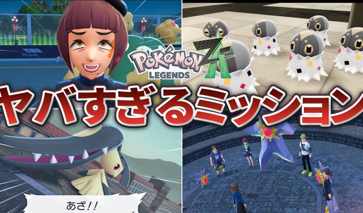 【ポケモンZA】衝撃的すぎるサイドミッションまとめ