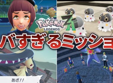 【ポケモンZA】衝撃的すぎるサイドミッションまとめ