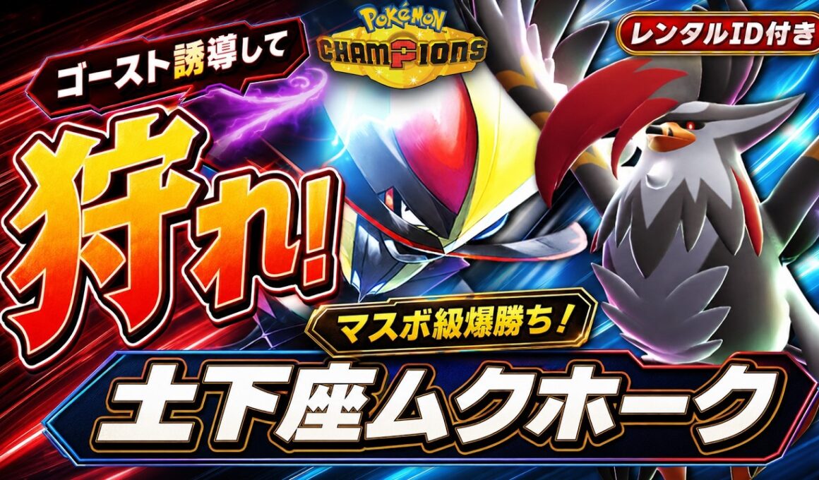 【無双】ふいうちを最強にする6体！メガムクホークでゴーストを呼び、ドドゲザンで狩る最強構築を徹底解説【レンタルID付き｜ポケモンチャンピオンズ】