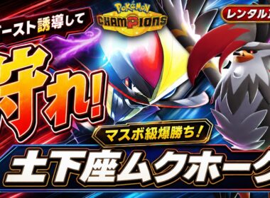 【無双】ふいうちを最強にする6体！メガムクホークでゴーストを呼び、ドドゲザンで狩る最強構築を徹底解説【レンタルID付き｜ポケモンチャンピオンズ】