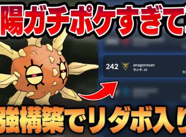 【レトロカップ】ネタ抜きでガチポケすぎるソルロックが強すぎて爆勝ち！？リダボ上位に食い込んだ衝撃の最強パーティを教えますww【GBL】