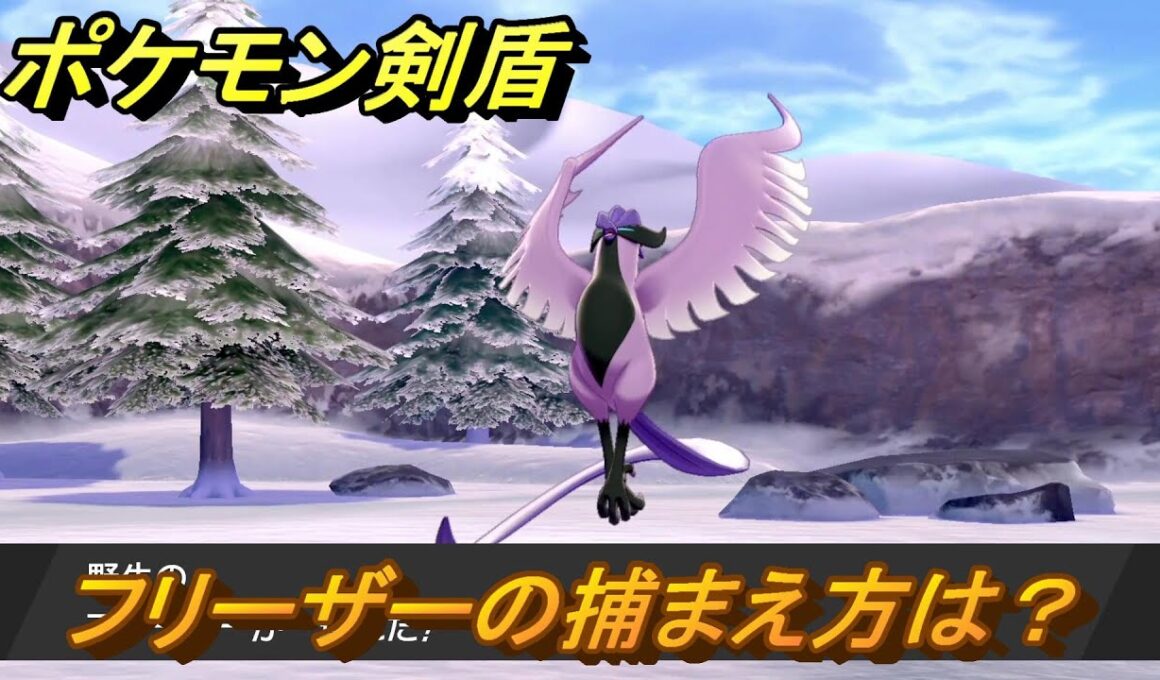 ポケモン剣盾　フリーザーを捕まえる方法！伝説ポケモンを捕まえよう【ポケモンソード・シールド】