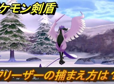 ポケモン剣盾　フリーザーを捕まえる方法！伝説ポケモンを捕まえよう【ポケモンソード・シールド】