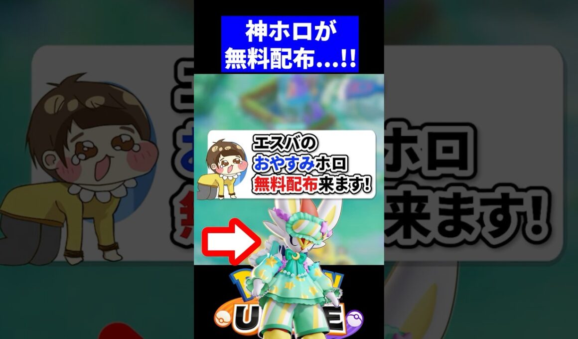 【神運営】エースバーンのおやすみホロウェア無料配布!?【ポケモンユナイト 】