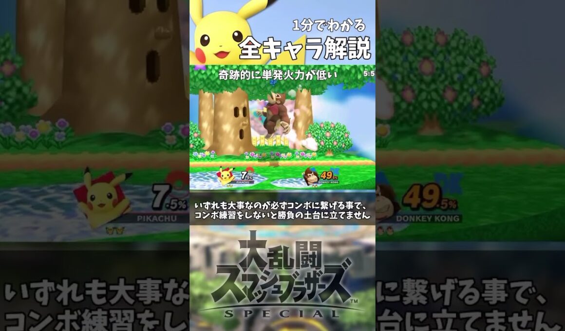 1分でわかる全キャラ解説「ピカチュウ編」 #shorts #スマブラsp #アンダーウルフ #ピカチュウ