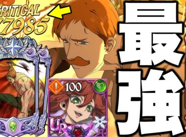 ガチアクタコラボリヨウとLRエスカノールの組み合わせが強すぎるｗｗｗ圧倒的耐久力で全無双する最強編成！【グラクロ】【七つの大罪グランドクロス】【ガチアクタコラボ最強】