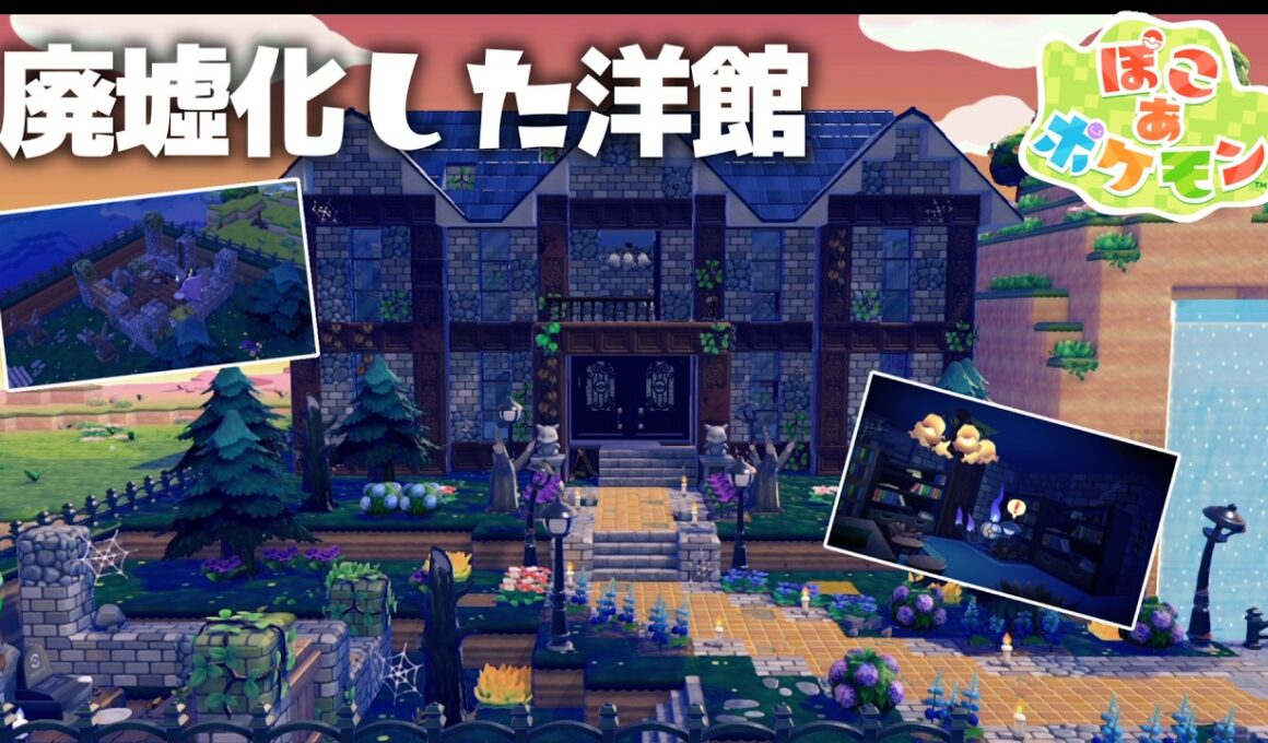 【建築】ゴーストタイプが住み着く洋館を作ったので紹介します！【ぽこあポケモン】