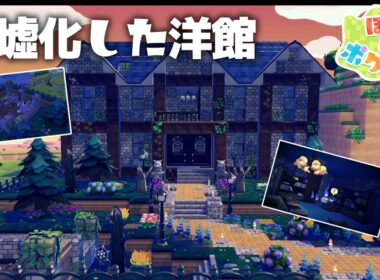 【建築】ゴーストタイプが住み着く洋館を作ったので紹介します！【ぽこあポケモン】