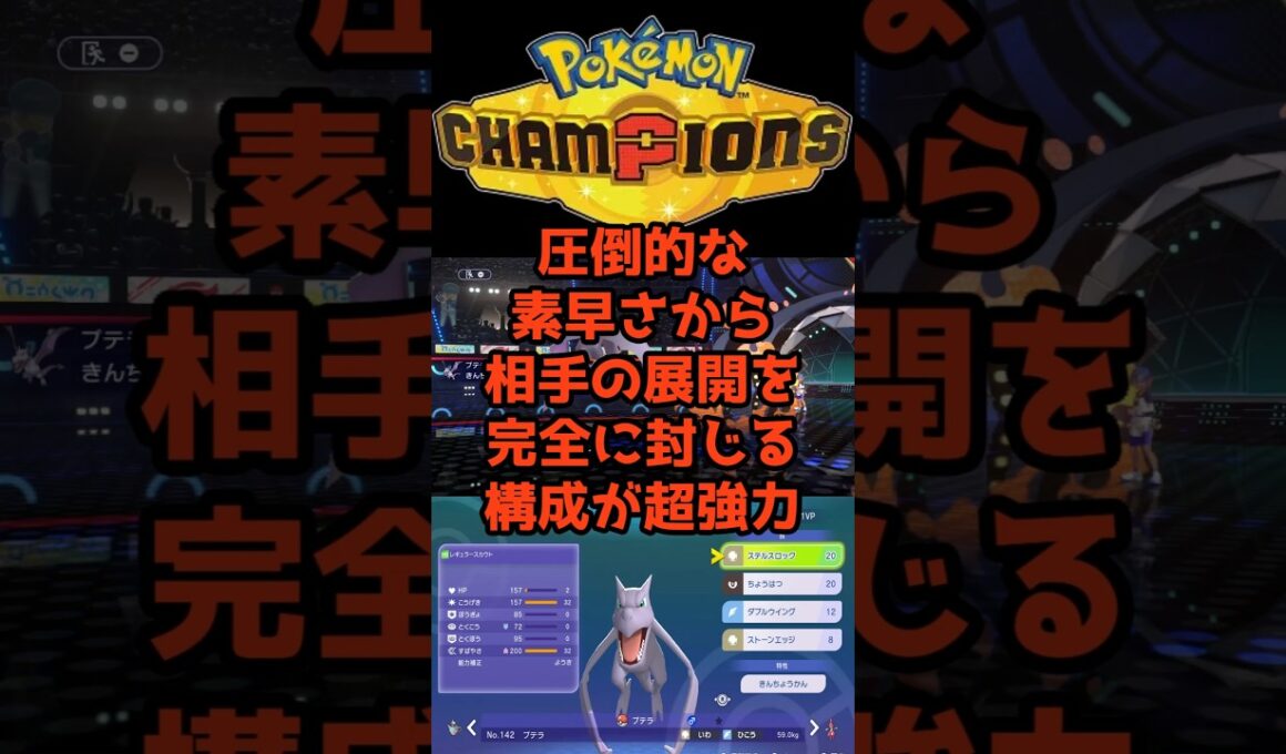 素早さランキング１位【メガプテラ】 #ポケモンチャンピオンズ #最強 #育成論