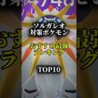 【色違い初実装!】ソルガレオ対策ポケモンおすすめ最強ランキング!メガ＆シャドウ総合バージョン!top10　#ポケモン #ポケモンgo #最強ランキング #shorts