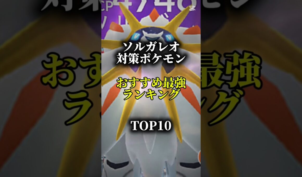 【色違い初実装!】ソルガレオ対策ポケモンおすすめ最強ランキング!メガ＆シャドウ総合バージョン!top10　#ポケモン #ポケモンgo #最強ランキング #shorts
